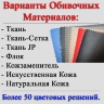 Варианты обивочных материалов: Ткань, Ткань-Сетка, Ткань JP, Флок, Кожзам, Экокожа и Натуральная Кожа. Более 50 цветовых решений.