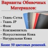 Варианты обивочных материалов: Ткань-Сетка, Ткань JP, Флок, Кожзам, Экокожа и Натуральная Кожа. Более 50 цветовых решений.