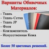 Варианты обивочных материалов: Ткань, Ткань-Сетка, Ткань JP, Флок, Кожзам и Экокожа. Более 50 цветовых решений.