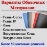 Варианты обивочных материалов: Ткань-Сетка, Ткань JP, Флок, Кожзам, Экокожа и Натуральная Кожа. Более 50 цветовых решений.